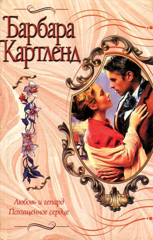Обложка книги «Любовь и гепард»