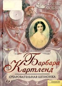 Обложка книги «Очаровательная шпионка»