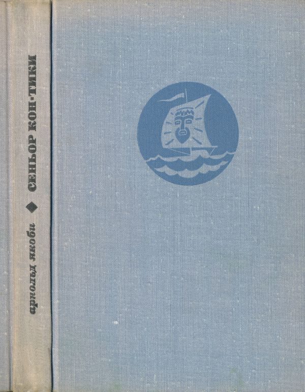 Обложка книги «Сеньор Кон-Тики»