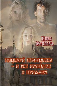 Обложка книги «Поцелуй принцессы - и вся Империя в придачу»