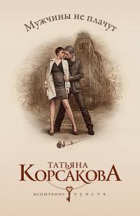 Обложка книги «Мужчины не плачут»