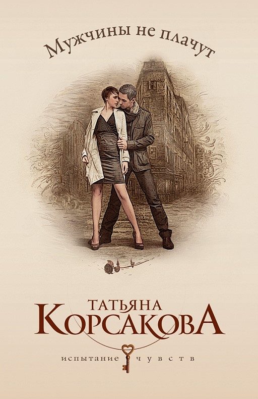Обложка книги «Мужчины не плачут»