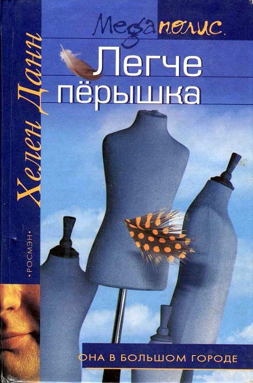 Обложка книги «Легче перышка»