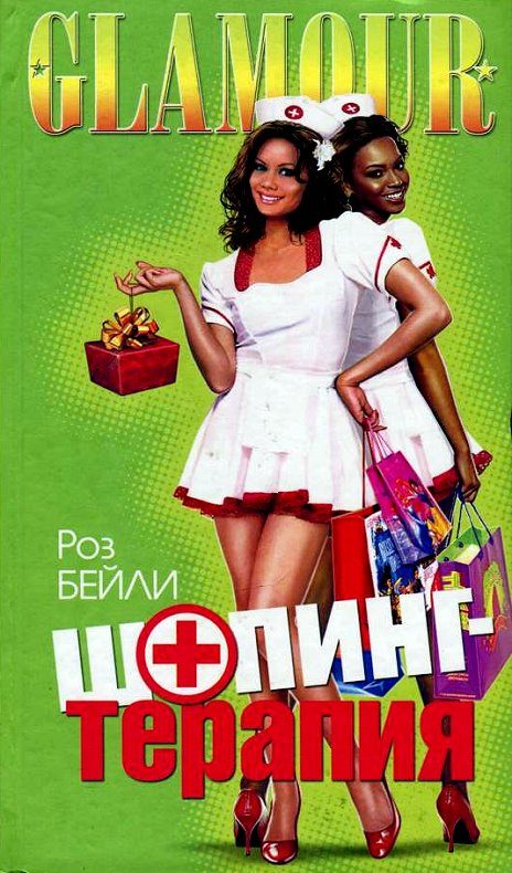 Обложка книги «Шопинг-терапия»