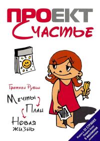 Обложка книги «Проект Счастье: Мечты. План. Новая жизнь»