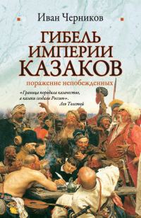 Обложка книги «Гибель империи казаков: поражение непобежденных»