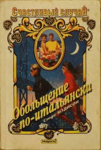 Обложка книги «Обольщение по-итальянски»