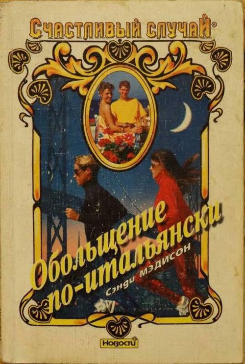 Обложка книги «Обольщение по-итальянски»