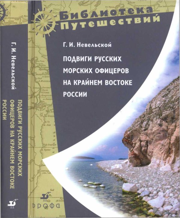 Обложка книги «Подвиги русских морских офицеров на крайнем востоке России»