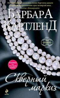Обложка книги «Скверный маркиз»