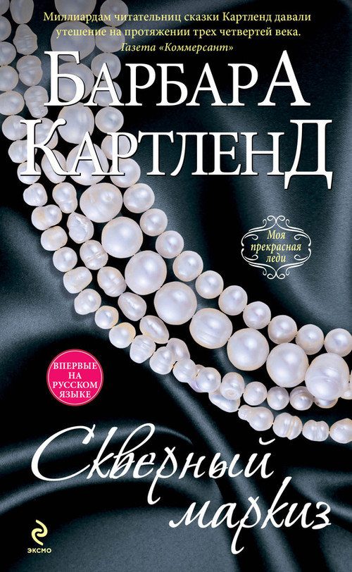 Обложка книги «Скверный маркиз»