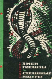 Обложка книги «Змеи-гиганты и страшные ящеры»