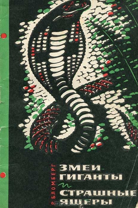 Обложка книги «Змеи-гиганты и страшные ящеры»