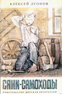 Обложка книги «Сани-самоходы»