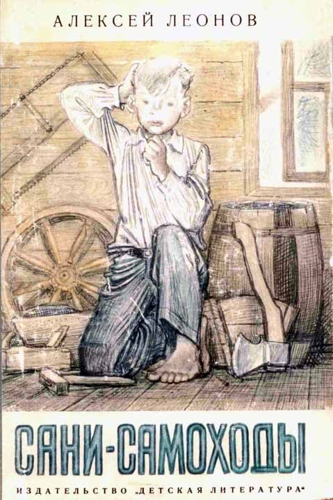 Обложка книги «Сани-самоходы»