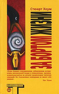 Обложка книги «За бортом жизни»