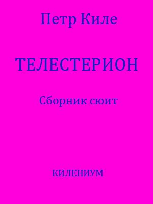 Обложка книги «Телестерион [Сборник сюит]»