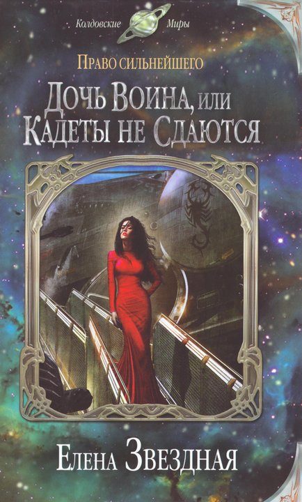 Обложка книги «Дочь воина, или Кадеты не сдаются»