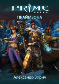 Обложка книги «Праймзона»