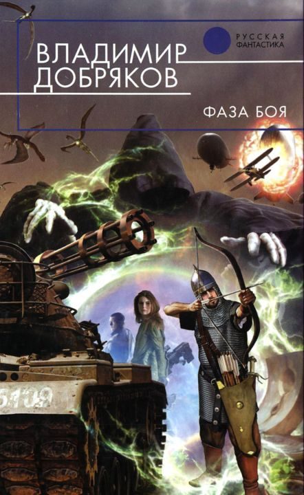 Обложка книги «Фаза боя»
