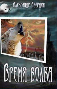 Обложка книги «Время волка»