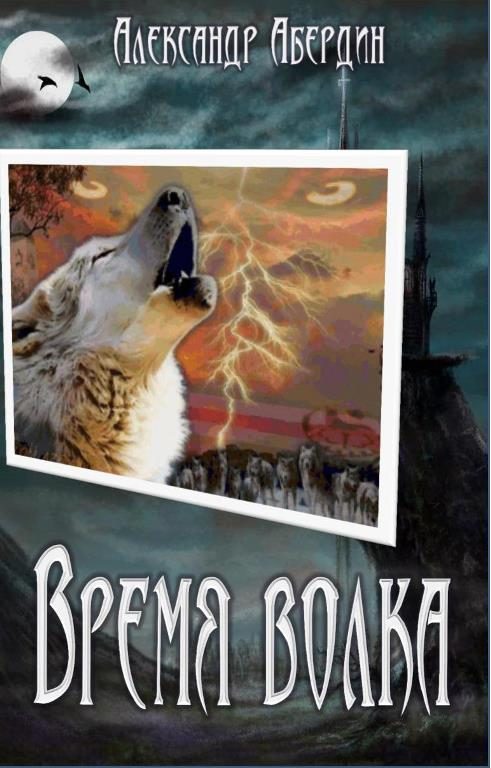 Обложка книги «Время волка»