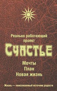 Обложка книги «Реально работающий проект. Счастье. Мечты. План. Новая жизнь»