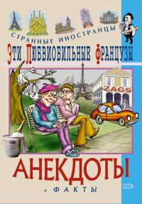 Обложка книги «Эти любвеобильные французы. Анекдоты и факты»