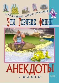 Обложка книги «Эти горячие финны. Анекдоты и факты»