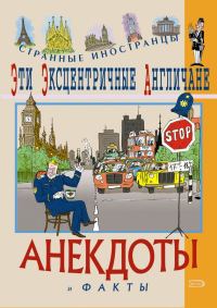 Обложка книги «Эти эксцентричные англичане. Анекдоты и факты»