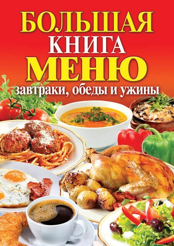 Обложка книги «Большая книга меню. Завтраки, обеды и ужины»