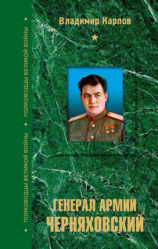 Обложка книги «Генерал армии Черняховский»