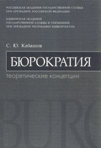 Обложка книги «Бюрократия. Теоретические концепции: учебное пособие»