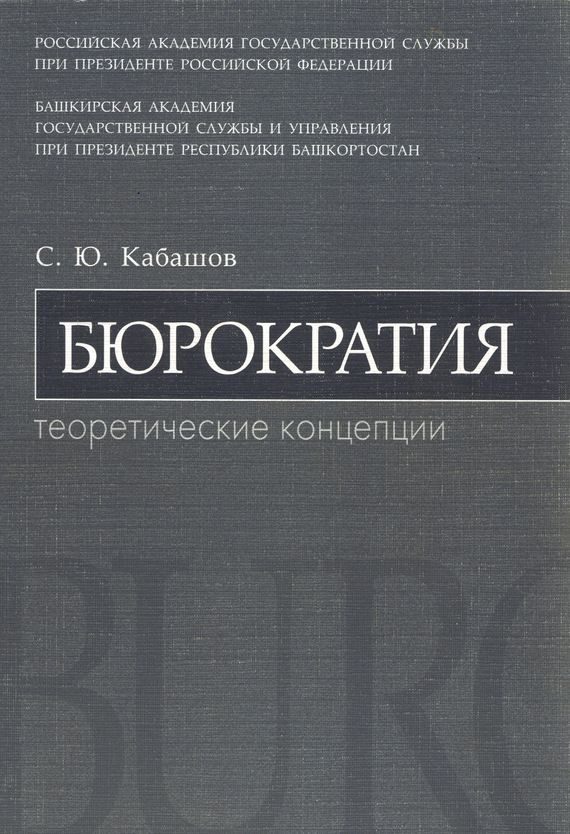 Обложка книги «Бюрократия. Теоретические концепции: учебное пособие»