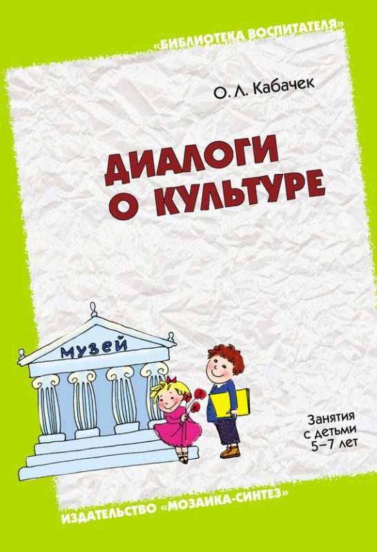 Обложка книги «Диалоги о культуре. Занятия с детьми 5-7 лет. Пособие для педагогов дошкольных учреждений, родителей, гувернеров»