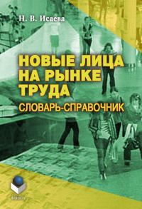 Обложка книги «Новые лица на рынке труда: словарь-справочник»