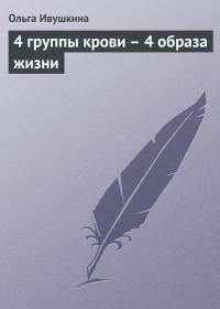 Обложка книги «4 группы крови – 4 образа жизни»