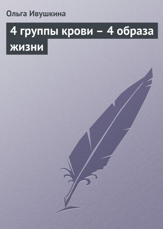 Обложка книги «4 группы крови – 4 образа жизни»