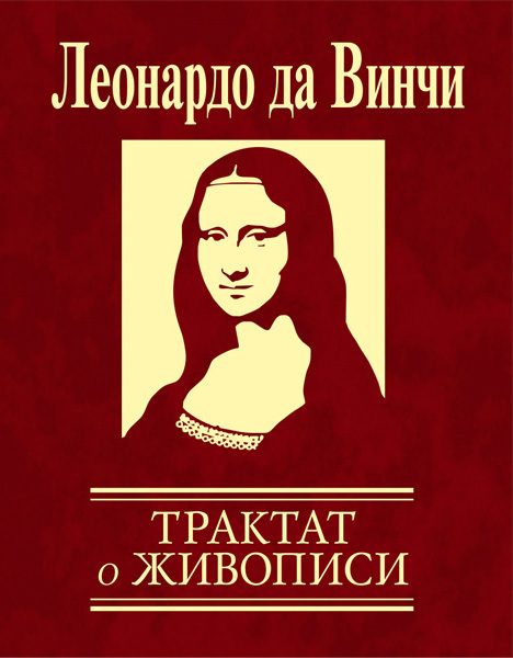 Обложка книги «Трактат о живописи»