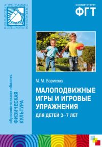 Обложка книги «Малоподвижные игры и игровые упражнения для детей 3-7 лет. Сборник игр и упражнений»