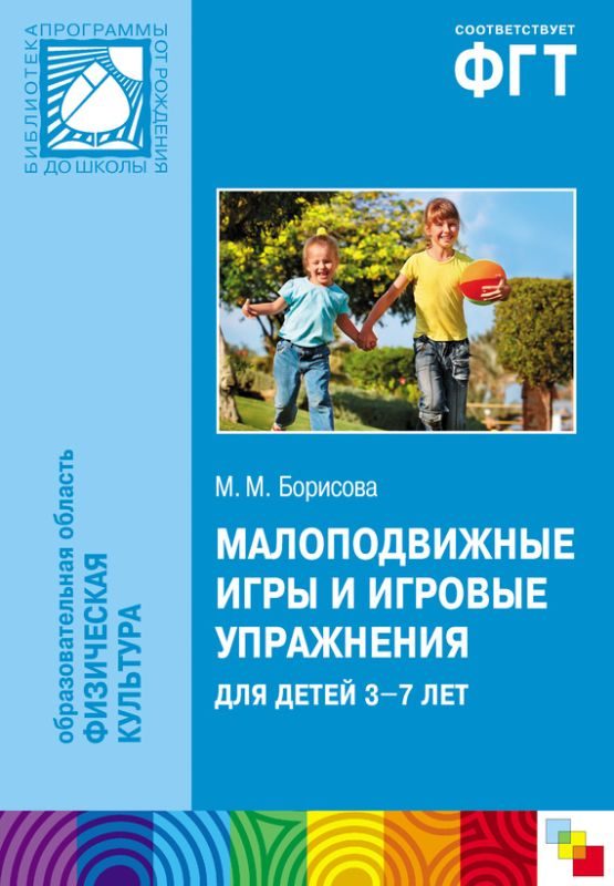 Обложка книги «Малоподвижные игры и игровые упражнения для детей 3-7 лет. Сборник игр и упражнений»