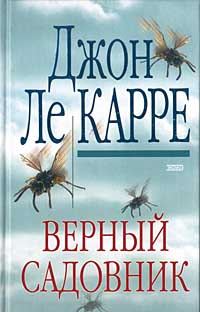 Обложка книги «Верный садовник»