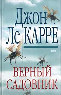 Обложка книги «Верный садовник»