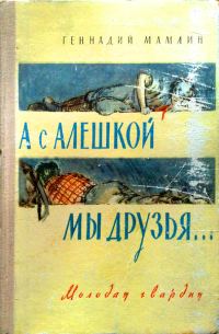 Обложка книги «А с Алёшкой мы друзья»