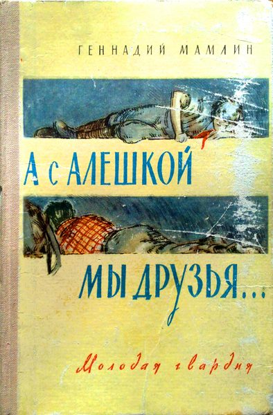 Обложка книги «А с Алёшкой мы друзья»