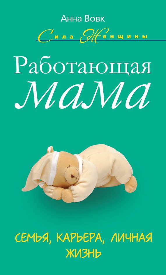 Обложка книги «Работающая мама. Семья, карьера, личная жизнь»