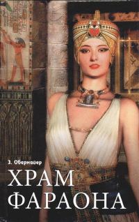 Обложка книги «Храм фараона»