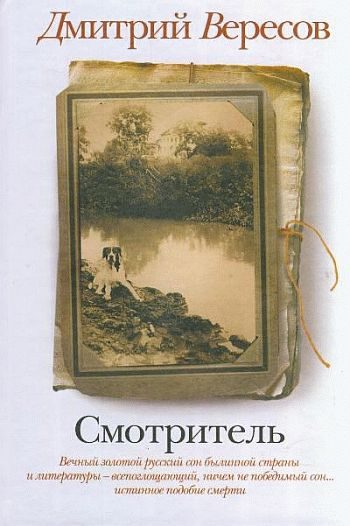 Обложка книги «Смотритель»