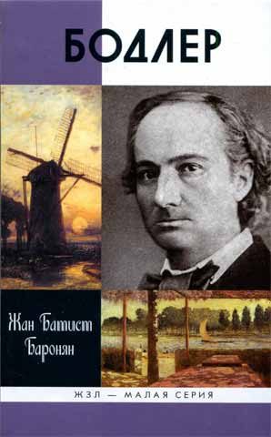 Обложка книги «Бодлер»