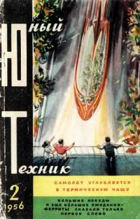 Обложка книги «Юный техник, 1956 № 02»